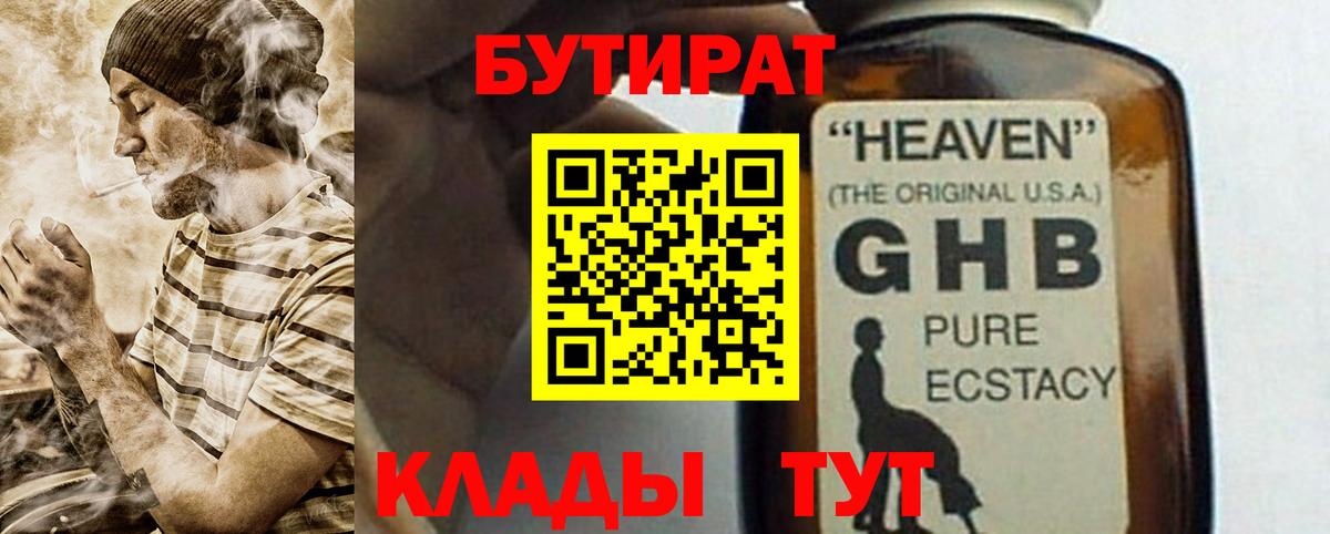 Бутират GHB  Бутират  Ступино  Вход с VPN 
