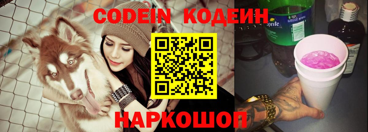 Ступино  Кодеиновый сироп Lean Purple Drank  Вход с VPN  Кодеиновый сироп Lean Purple Drank 